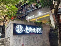 门面-正南齐北·老街糯米团(洪崖洞店)