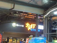 -粮心小农·大头虾亲子生态园(长发店)