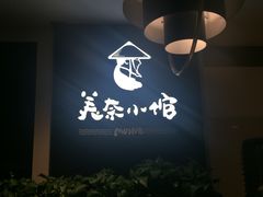 -美奈小馆·越南料理(中航城君尚购物中心店)