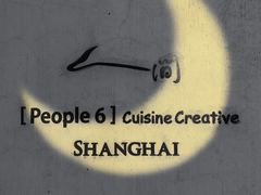 -穹六人间 people 6(岳阳路店)