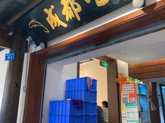 -成都吃客(奎星楼店)