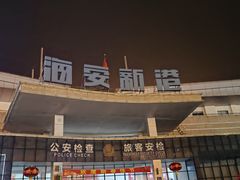 -海安新港(公交站)