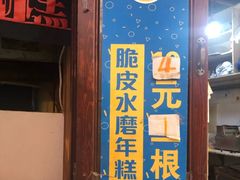门面-玛马艾脆皮水磨年糕(湖北路87-89小区店)