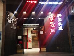 门面-紫霞门韩国料理烤肉(深南东路店)