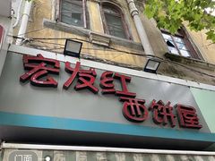 门面-宏发红西饼屋(天津路店)