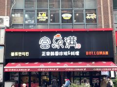 -富乐满韩国正宗炸鸡韩国料理(虹泉路店)