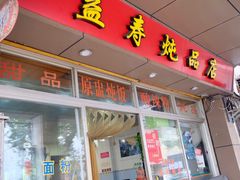 门面-益寿炖品店