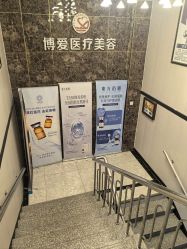 -抚顺博爱医院·医疗美容科·眼部整形特色