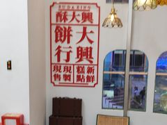 -酥大興·新国潮糕点配茶饮(龙岗万达黑金店)