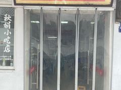 -秋娟小吃店