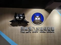 -夜幕浸入式超级密室(望京店)