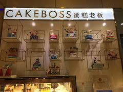 -CAKE BOSS 蛋糕老板(领展购物广场·中关村店)