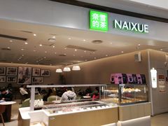 -奈雪的茶(中华广场店)