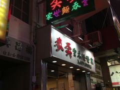 -麦奀云吞面世家(佐敦店)