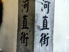 -小河直街历史文化街区