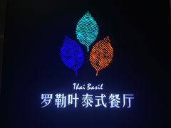 -Thai Basil罗勒叶泰式餐厅(时代天街店)