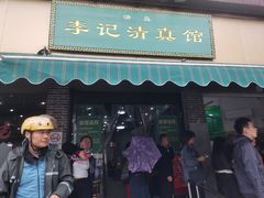 -李记清真馆(打钉巷店)