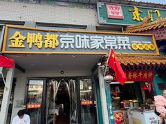 -金鸭都·老北京特色家常菜(潘家园店)