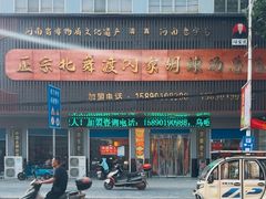 -正宗北舞渡闪家胡辣汤(总店)