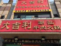 门面-大吉利·潮汕牛肉火锅(河西店)