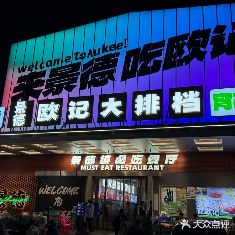 欧记大排档真是让人回味无穷！菜品丰富多样，口味地道
