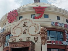 -蒙亨·阿木图赛(乌兰察布天恒广场店)