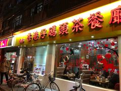 门面-香港仔茶餐厅(凤阳店)