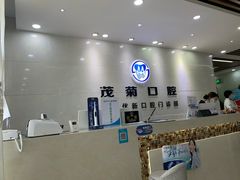 -茂菊口腔连锁(浦东南路店)