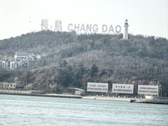 -长岛南北长山旅游景区