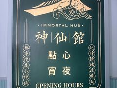 -神仙馆(衡山路店)