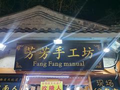 -芳芳手工坊(南锣鼓巷店)