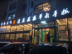 门面-清真·益鑫羊肉手抓馆(花园北街店)