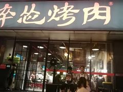 门面-碎怂烤肉(钟楼柳巷店)