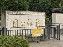 -花溪公园