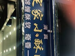 门面-定家小酥肉·清真(回民街店)