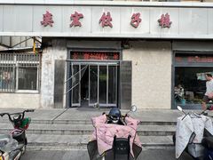 -奕宏饺子楼(朱庄小区店)