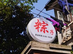 -璐坊粽王(复兴中路店)