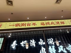 -侃爷南门铜锅涮肉