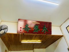 -永盛斋小吃(故宫店)