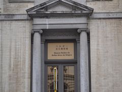 -比利时皇家美术馆