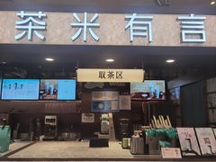 -茶米有言(城市市集龙之梦店)