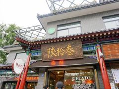 -陕拾叁-西安糕点(北院门创始店)
