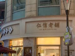 门面-仁信老铺(嘉信店)