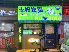 -小柠快跑·手打柠檬茶(万松园店)