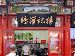 -杨记灌肠(食品街店)