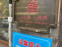 -京城小江南·土菜馆·蒸白鱼(东四十条店)