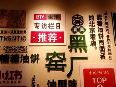 -黑窑厂糖油饼烤鸭·清真菜(旗舰店)
