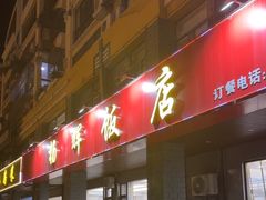 -杨辉饭店