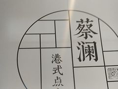 -蔡澜点心·粤菜(领展购物广场店)