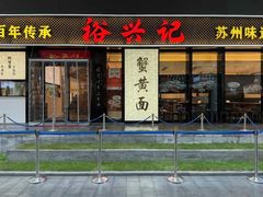 -裕兴记•蟹黄面馆(人民广场店)